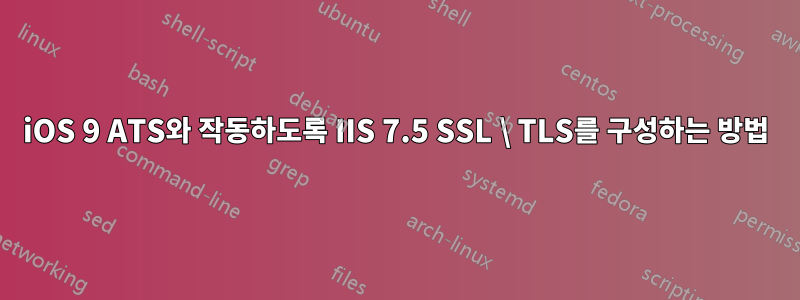 iOS 9 ATS와 작동하도록 IIS 7.5 SSL \ TLS를 구성하는 방법