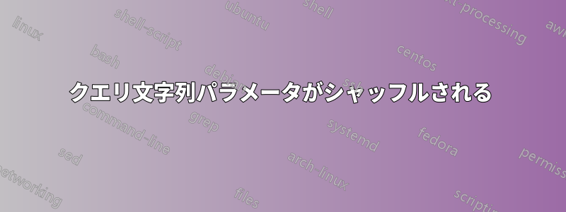 クエリ文字列パラメータがシャッフルされる