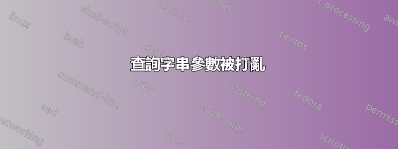 查詢字串參數被打亂