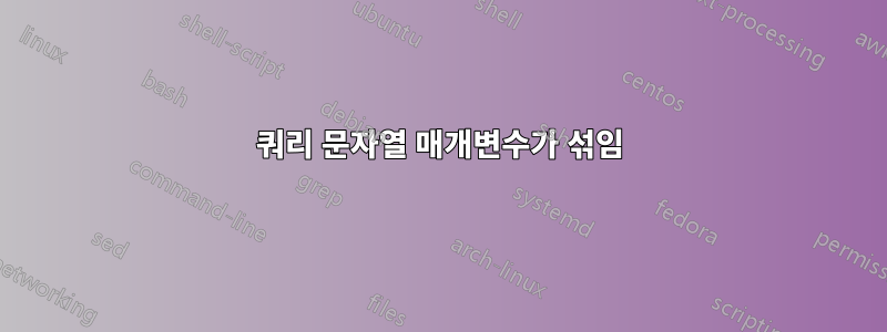 쿼리 문자열 매개변수가 섞임