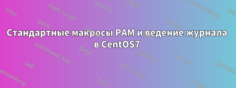 Стандартные макросы PAM и ведение журнала в CentOS7