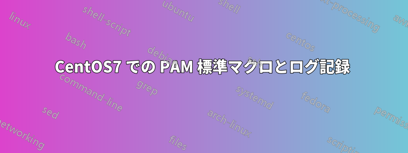CentOS7 での PAM 標準マクロとログ記録