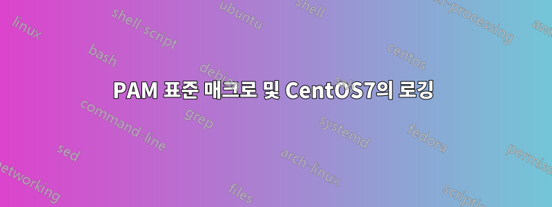 PAM 표준 매크로 및 CentOS7의 로깅