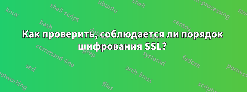 Как проверить, соблюдается ли порядок шифрования SSL?