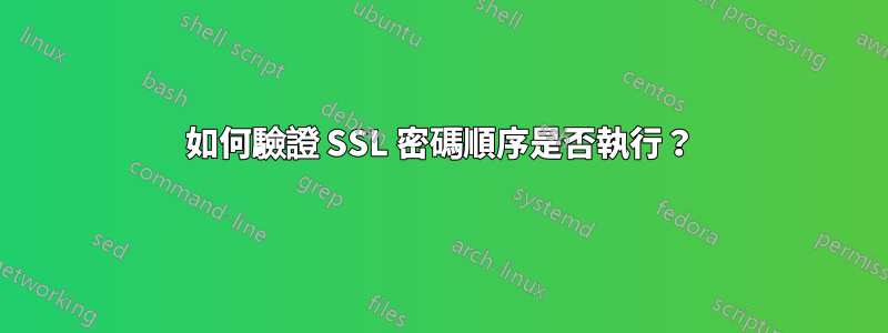 如何驗證 SSL 密碼順序是否執行？