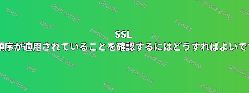 SSL 暗号順序が適用されていることを確認するにはどうすればよいですか?