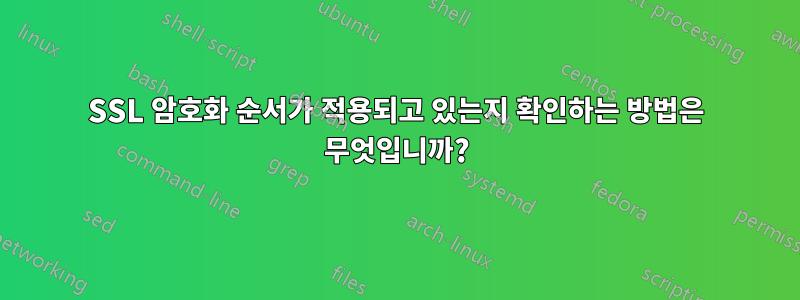 SSL 암호화 순서가 적용되고 있는지 확인하는 방법은 무엇입니까?