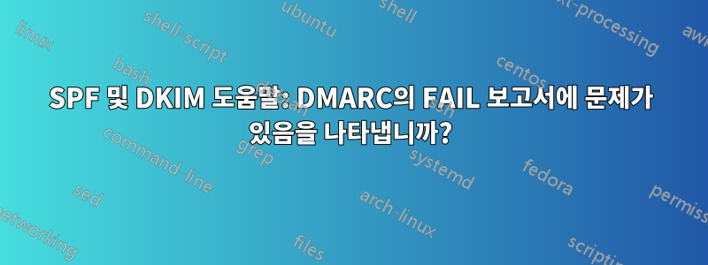 SPF 및 DKIM 도움말: DMARC의 FAIL 보고서에 문제가 있음을 나타냅니까?