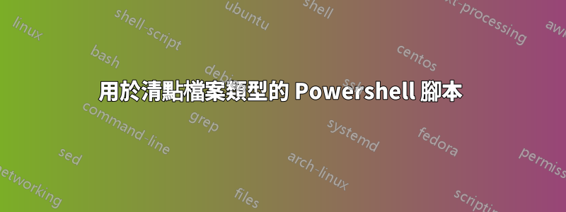 用於清點檔案類型的 Powershell 腳本