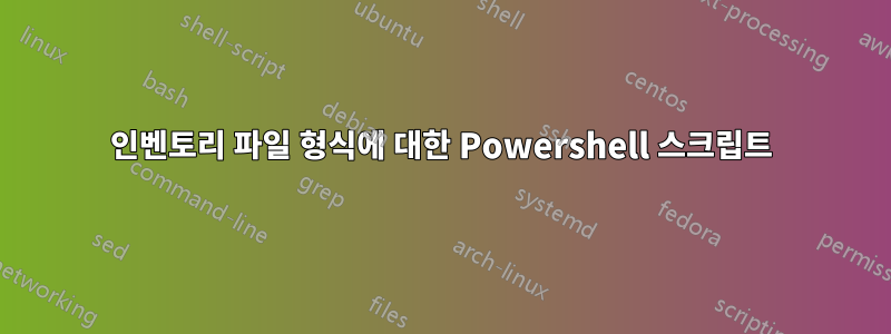 인벤토리 파일 형식에 대한 Powershell 스크립트