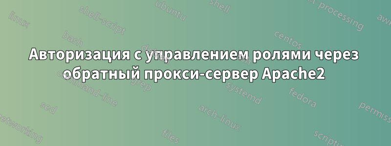 Авторизация с управлением ролями через обратный прокси-сервер Apache2