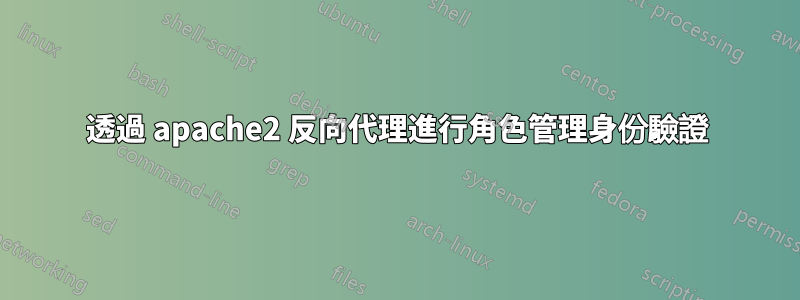 透過 apache2 反向代理進行角色管理身份驗證