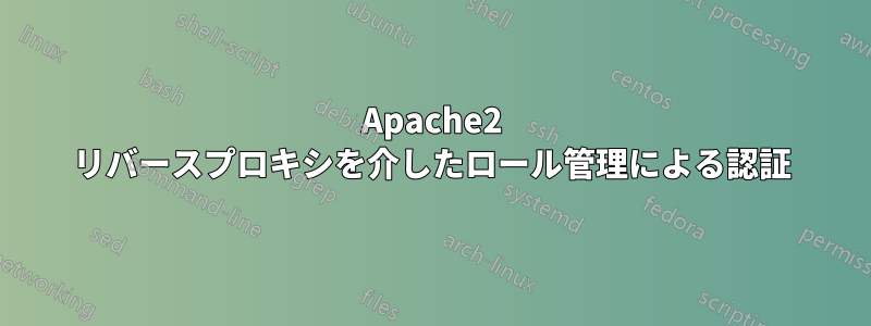 Apache2 リバースプロキシを介したロール管理による認証
