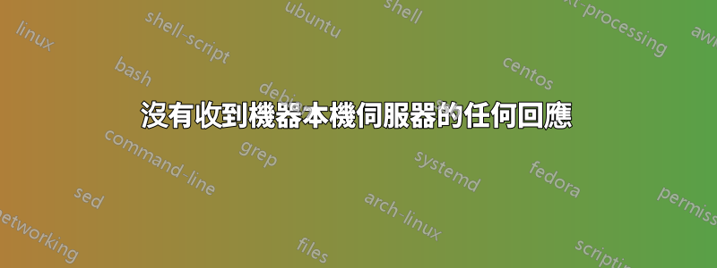 沒有收到機器本機伺服器的任何回應
