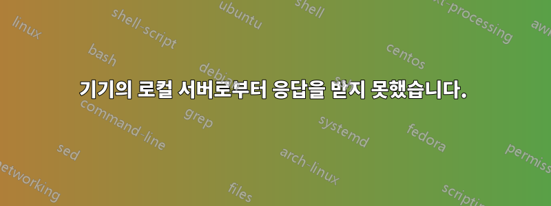 기기의 로컬 서버로부터 응답을 받지 못했습니다.