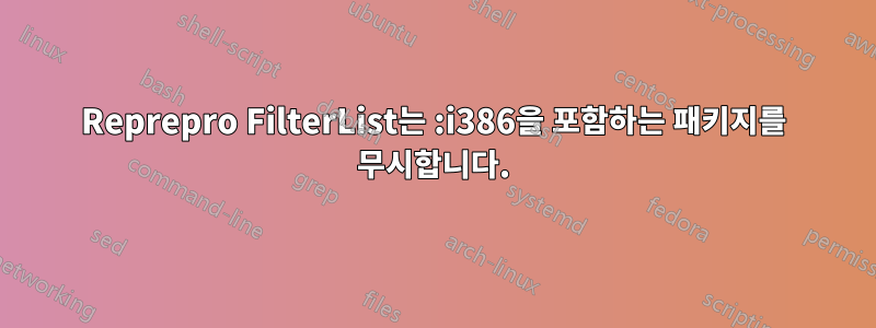 Reprepro FilterList는 :i386을 포함하는 패키지를 무시합니다.