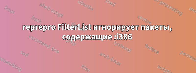 reprepro FilterList игнорирует пакеты, содержащие :i386