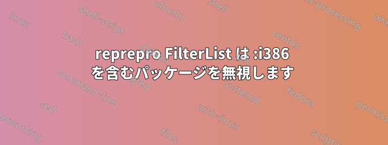 reprepro FilterList は :i386 を含むパッケージを無視します