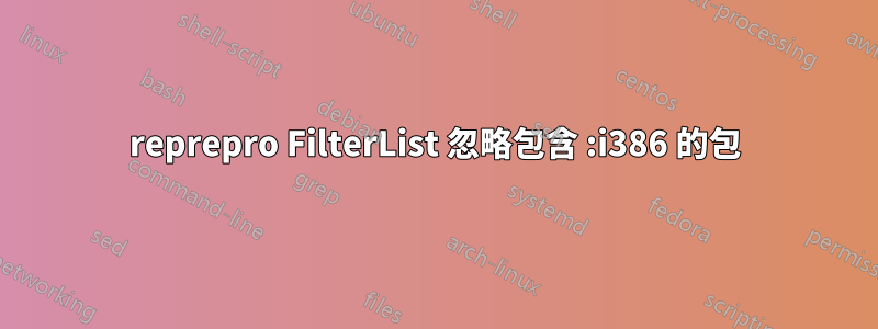 reprepro FilterList 忽略包含 :i386 的包