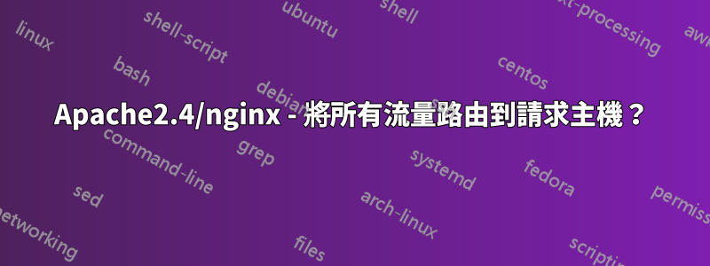 Apache2.4/nginx - 將所有流量路由到請求主機？
