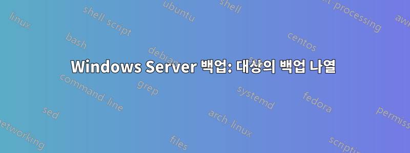 Windows Server 백업: 대상의 백업 나열