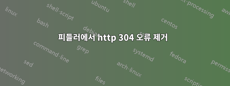 피들러에서 http 304 오류 제거 