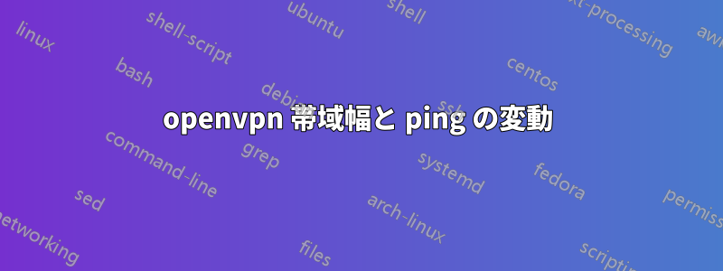 openvpn 帯域幅と ping の変動