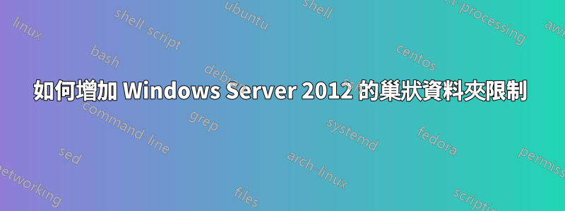 如何增加 Windows Server 2012 的巢狀資料夾限制