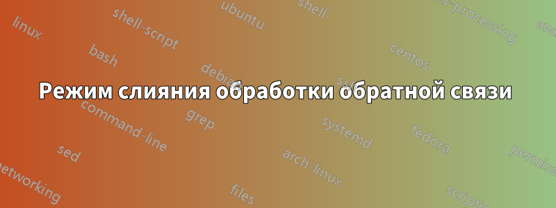 Режим слияния обработки обратной связи