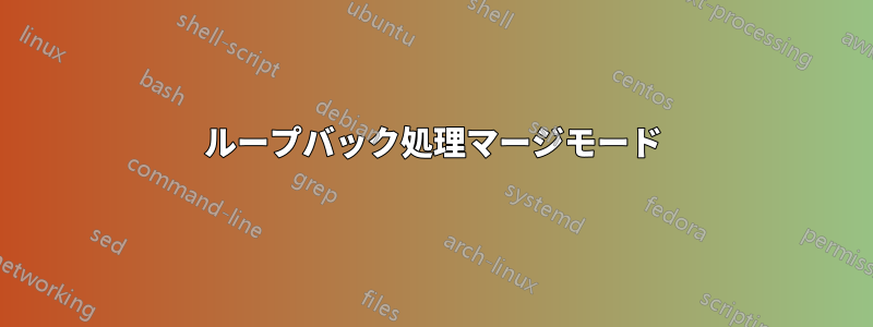 ループバック処理マージモード