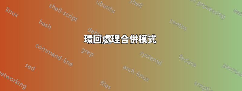環回處理合併模式