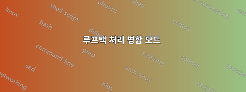 루프백 처리 병합 모드