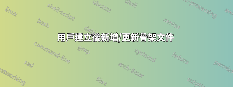 用戶建立後新增/更新骨架文件