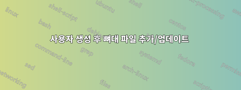 사용자 생성 후 뼈대 파일 추가/업데이트