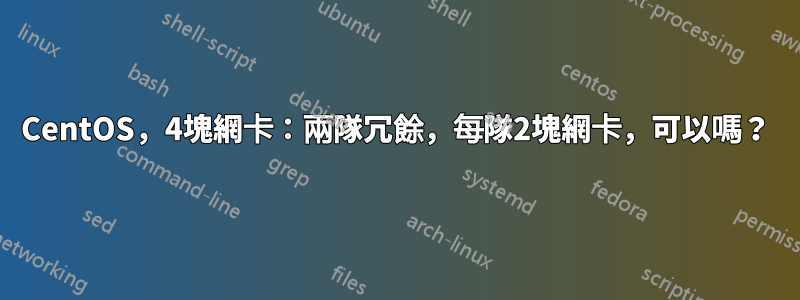 CentOS，4塊網卡：兩隊冗餘，每隊2塊網卡，可以嗎？