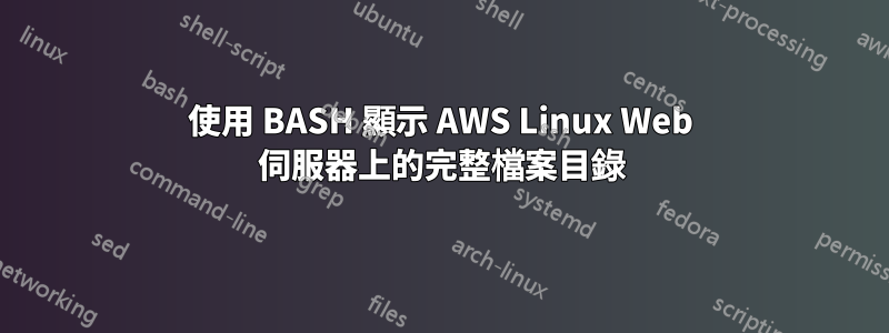 使用 BASH 顯示 AWS Linux Web 伺服器上的完整檔案目錄