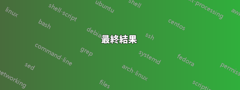 最終結果