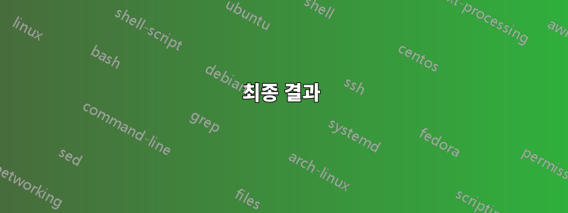 최종 결과