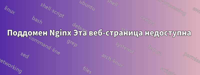 Поддомен Nginx Эта веб-страница недоступна
