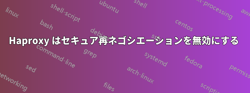 Haproxy はセキュア再ネゴシエーションを無効にする