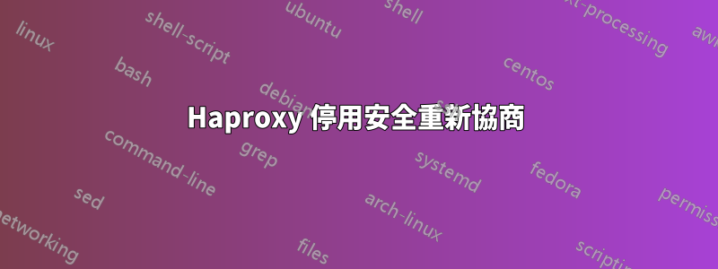 Haproxy 停用安全重新協商