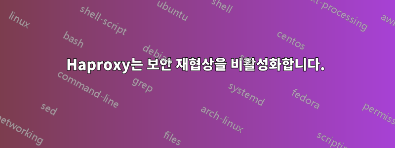 Haproxy는 보안 재협상을 비활성화합니다.