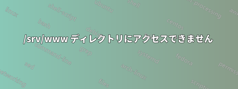 /srv/www ディレクトリにアクセスできません