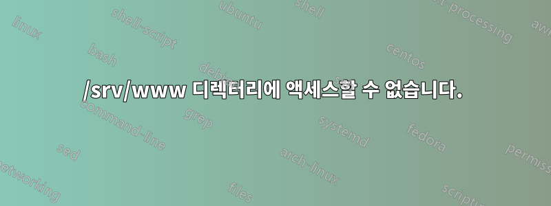 /srv/www 디렉터리에 액세스할 수 없습니다.