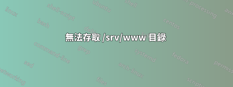 無法存取 /srv/www 目錄