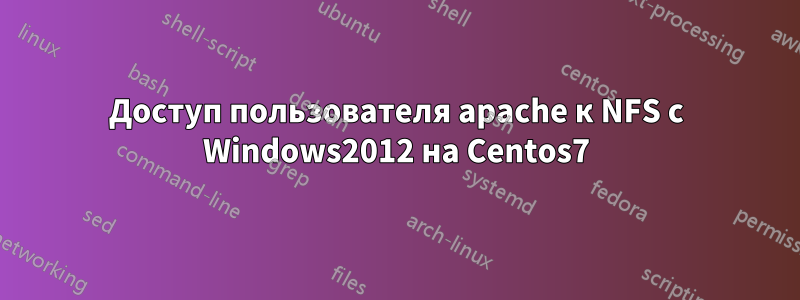 Доступ пользователя apache к NFS с Windows2012 на Centos7