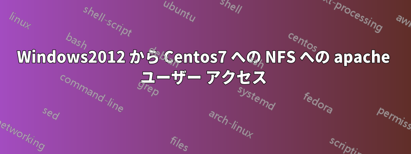 Windows2012 から Centos7 への NFS への apache ユーザー アクセス