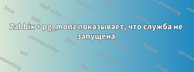 Zabbix + pg_monz показывает, что служба не запущена