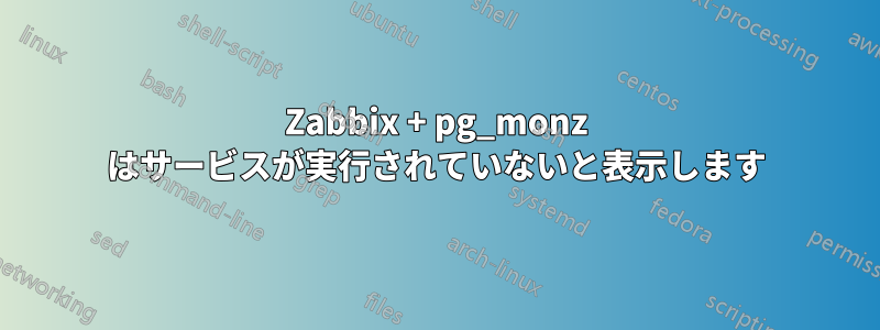 Zabbix + pg_monz はサービスが実行されていないと表示します