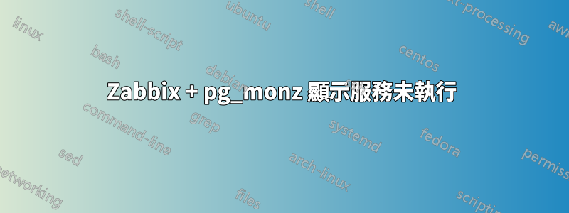 Zabbix + pg_monz 顯示服務未執行